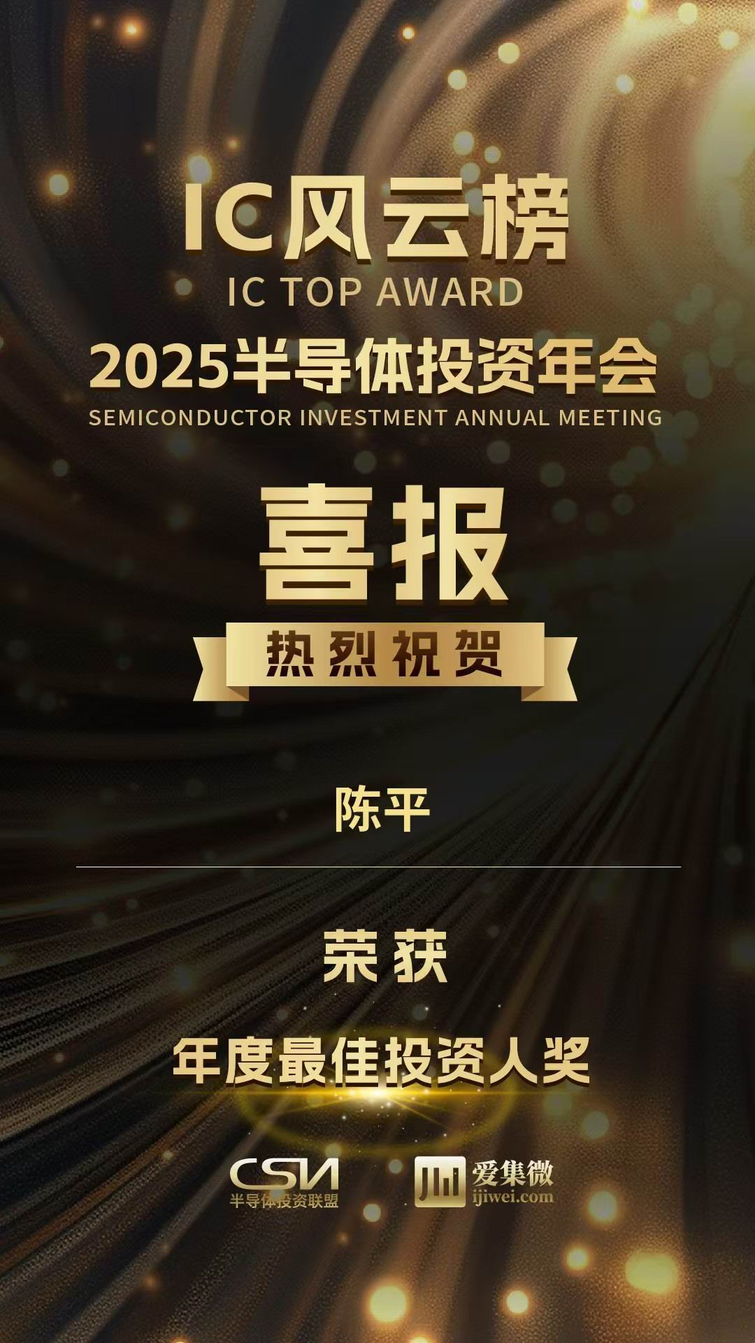 爱集微2025年陈平个人最佳投资奖.jpg